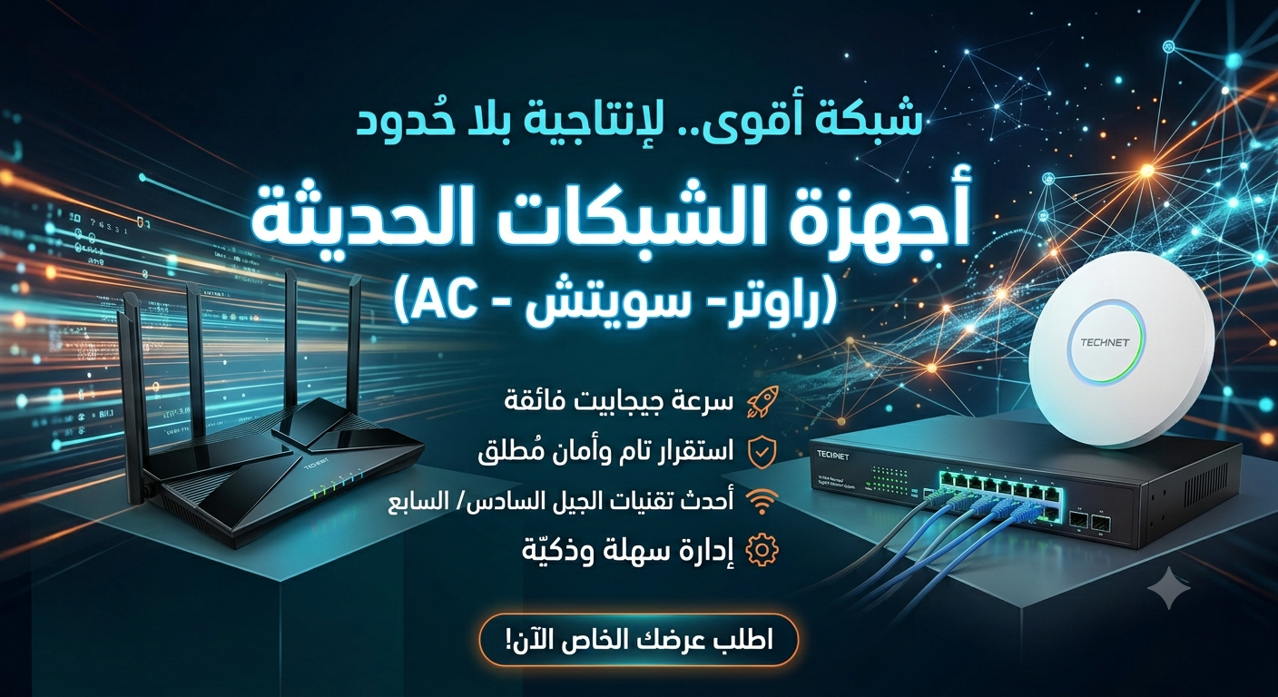 حلول الشبكات Cisco و Aruba و TP-Link و D-Link