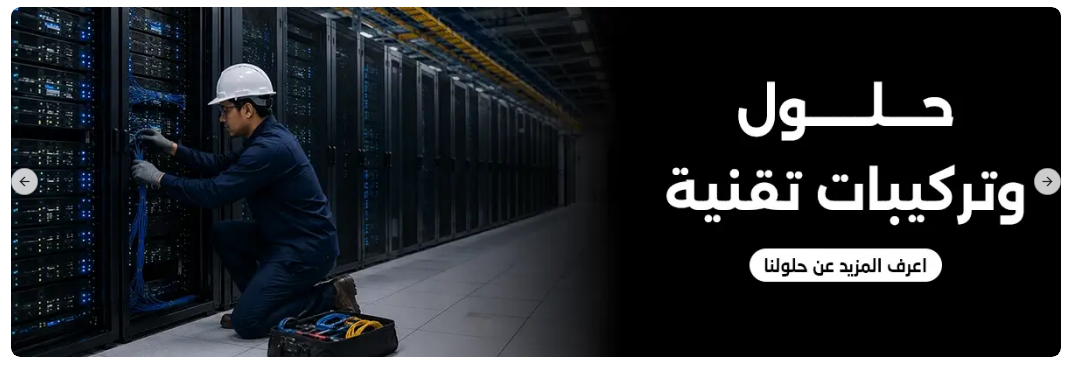 حلول وتركيبات تقنية لغرف السيرفرات